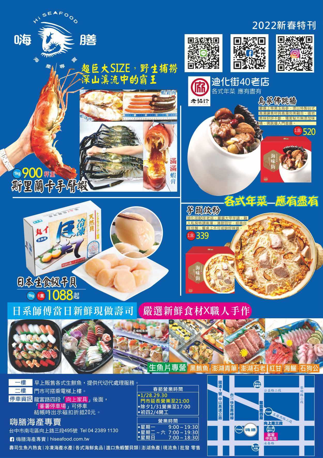 嗨膳2022新春特刊．斯里蘭卡手臂蝦．迪化街40老店烏蔘佛跳牆．日本生食級干貝．芋頭炊粉．各式年菜應有盡有