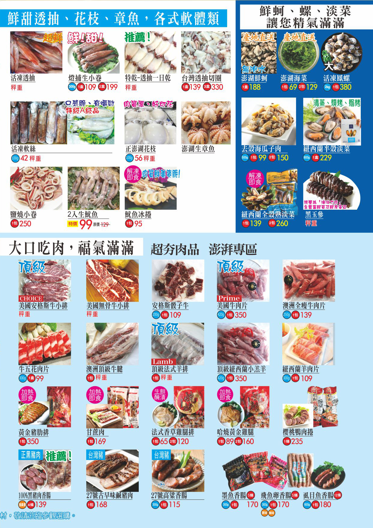 鮮甜透抽、花枝、章魚．各式軟體類．鮮蚵、螺、淡菜讓您精氣滿滿．大口吃肉．福氣滿滿．超夯肉品．膨湃專區