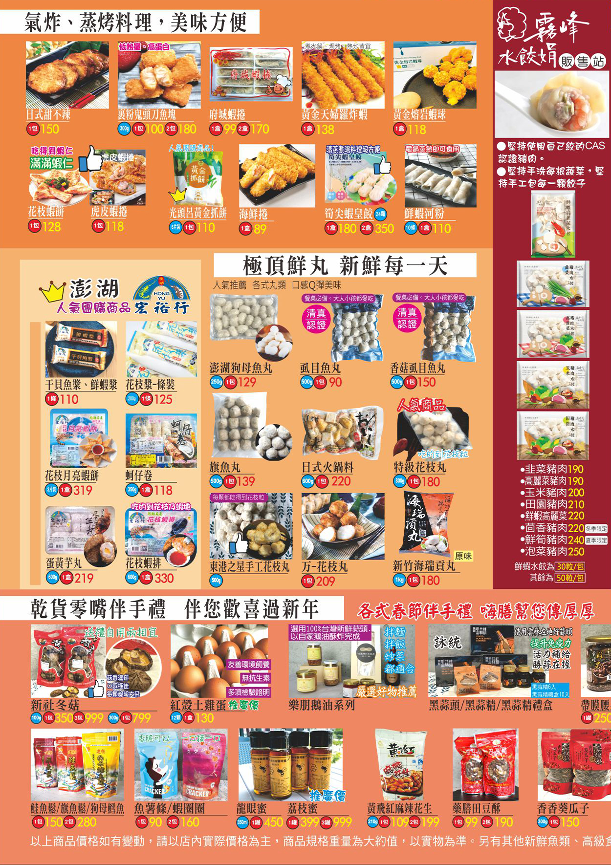氣炸、蒸烤料理．美味方便．極頂鮮丸．新鮮每一天．乾貨零嘴伴手禮．伴您歡喜過新年