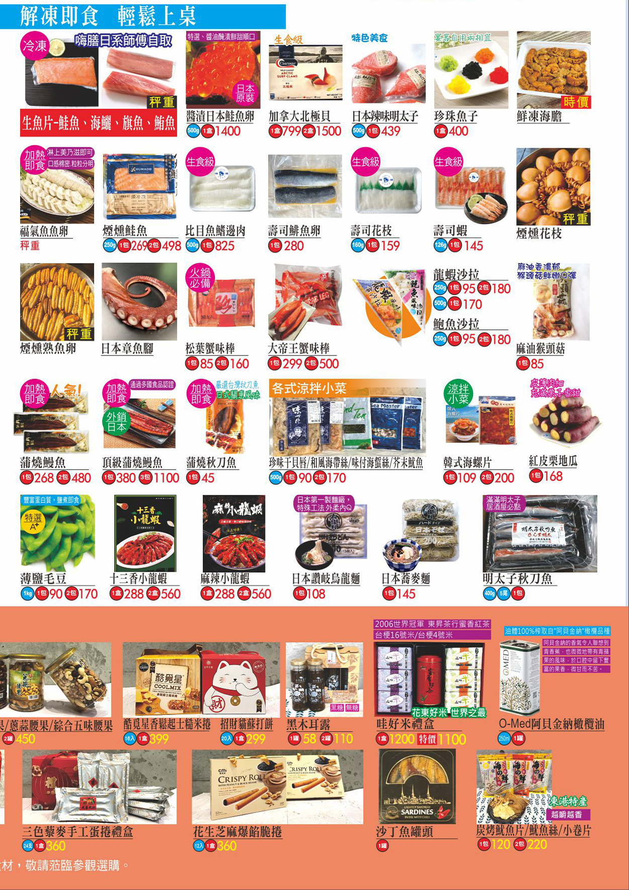 解凍即食．輕鬆上桌．生魚片鮭魚、海鱺、旗魚、鮪魚．鮭魚卵．北極貝．明太子．海膽．魚卵．花枝．章魚腳．蟹味磅．海螺片．小龍蝦