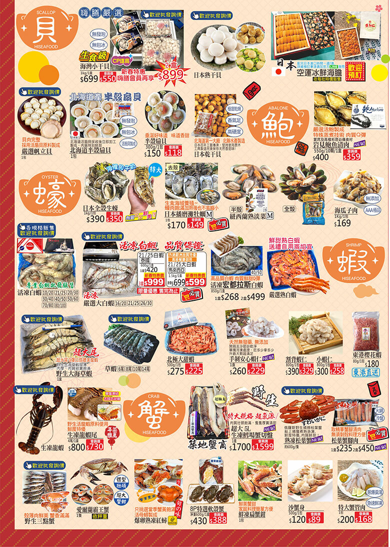 嗨膳海產專賣 - 生食級海灣小干貝, 日本熟干貝, 日本海運冰鮮海膽, 嚴選帆立貝, 北海道半殼扇貝, 半殼扇貝, 日本乾干貝, 岩見鮑魚清肉, 日本全殼生蠔, 去殼日本播磨灘牡蠣M, 半殼紐西蘭淡菜M, 全殼紐西蘭淡菜M, 海瓜子肉, 活凍白蝦, 活凍大白蝦(泰國/馬來西亞), 活凍宏都拉斯白蝦, 嚴選熟白蝦, 野生大海草蝦, 草蝦, 北極大甜蝦, 手剝安心蝦仁, 割背蝦仁, 小蝦仁, 東港櫻花蝦, 生凍龍蝦, 生凍龍蝦尾, 築地蟹商-超大5L生凍鱈場蟹切盤, 熟凍松葉蟹, 松葉蟹腳肉, 野生三點蟹, 愛爾蘭霸王蟹, 凍卵熟凍紅蟳, 8P特選軟殼蟹, 鮮凍扁蟹鉗, 沙蟹身, 特大蟹管肉
