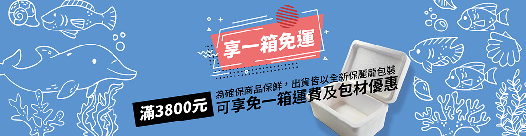 免運、包裝說明 為確保商品保鮮，出貨皆以全新保麗龍包裝 官網下單單筆滿3800元可享免一箱運費及包材優惠
